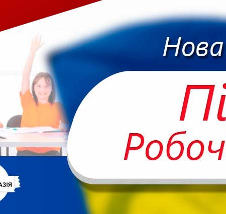 Роль підручників і робочих зошитів у навчанні школярів